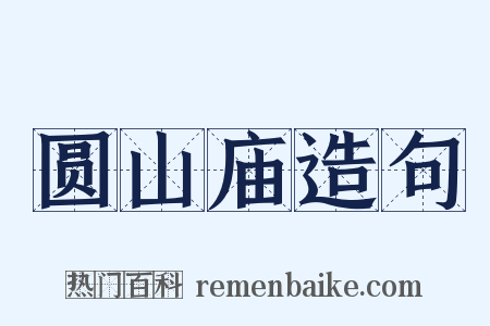 圆山庙造句是什么意思的图片
